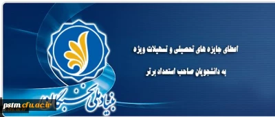 اعطای جایزه های تحصیلی بنیاد ملی نخبگان به دانشجویان نو ورود، صاحب استعداد برتر