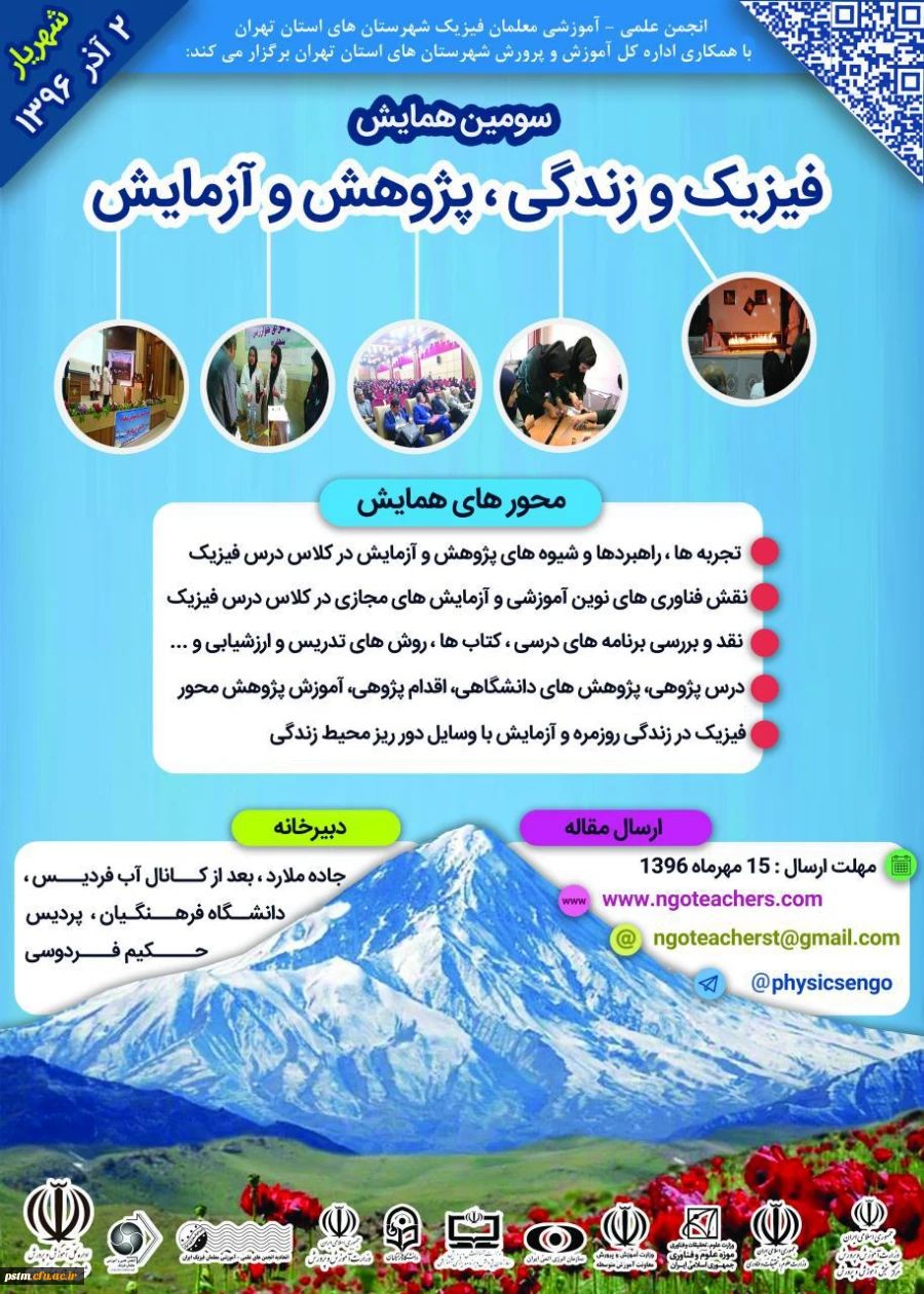 فراخوان سومین همایش "فیزیک و  زندگی، پژوهش و آزمایش"  2