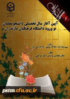 آیین آغاز سال تحصیلی دانشجویان نو ورود