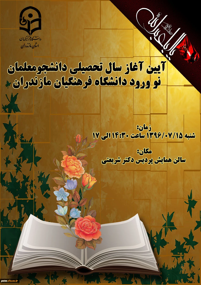 آیین آغاز سال تحصیلی دانشجویان نو ورود