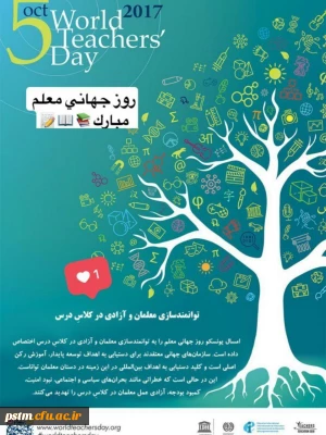 13 مهر،  روز جهانی معلم بر تمامی معلمان و مدرسان فرهیخته  مبارک