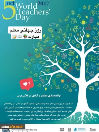 13 مهر،  روز جهانی معلم بر تمامی معلمان و مدرسان فرهیخته  مبارک