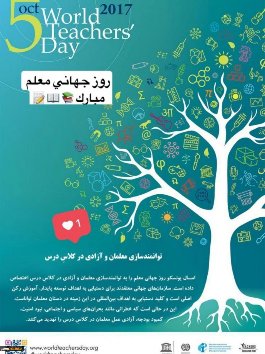 13 مهر روز جهانی معلم بر تمامی معلمان و مدرسان فرهیخته  مبارک 2