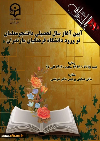 آیین آغاز سال تحصیلی جدید دانشجومعلمان نو ورود دانشگاه فرهنگیان مازندران برگزار می گردد