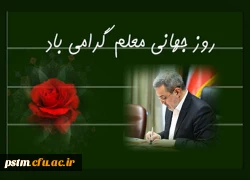 پیام وزیرمحترم آموزش و پرورش به مناسبت روز جهانی معلم 2