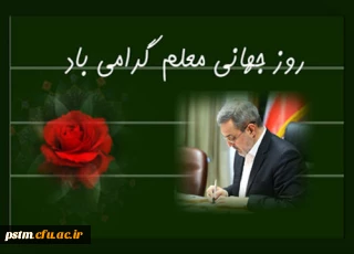 پیام وزیرمحترم آموزش و پرورش به مناسبت روز جهانی معلم