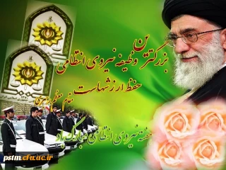 هفته نیروی انتظامی بر حماسه آفرینان عرصه عشق و ایثار و امنیت مبارک و یاد و نام شهدای آن گرامی باد.