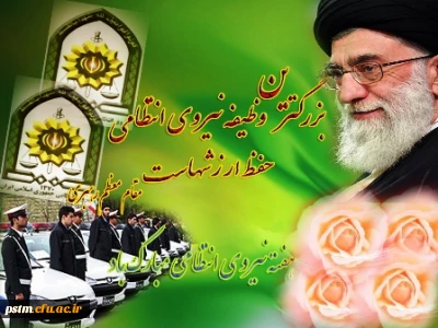 هفته نیروی انتظامی بر حماسه آفرینان عرصه عشق و ایثار و امنیت مبارک و یاد و نام شهدای آن گرامی باد.