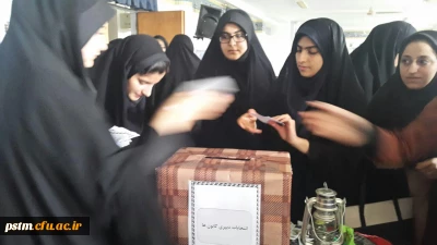 برگزاری انتخابات دبیران کانون های فرهنگی-اجتماعی