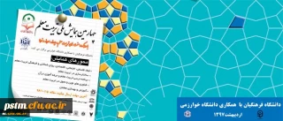 برگزاری چهارمین همایش ملی تربیت معلم با همکاری دانشگاه خوارزمی، اردیبهشت