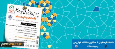 برگزاری چهارمین همایش ملی تربیت معلم با همکاری دانشگاه خوارزمی، اردیبهشت