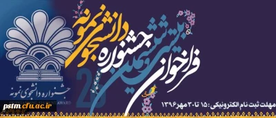 معاونت محترم دانشجویی دانشگاه فرهنگیان اعلام کرد:
دانشجو معلمان برای شرکت در جشنواره دانشجوی نمونه کشوری تا 30 مهر اقدام کنند