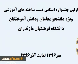 اطلاعیه برگزاری جشنواره دست ساخته های دانشجویی 3