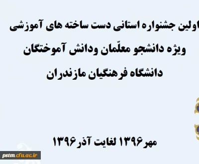 اطلاعیه برگزاری جشنواره دست ساخته های دانشجویی