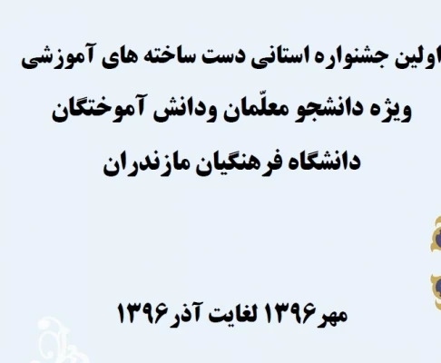 اطلاعیه برگزاری جشنواره دست ساخته های دانشجویی 3