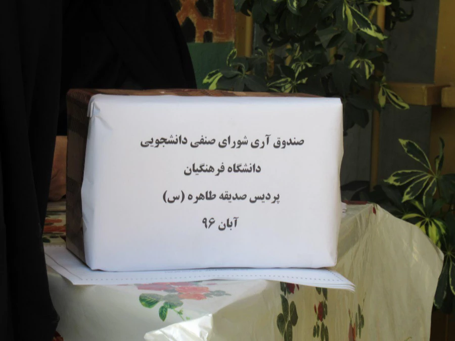 برگزاری انتخابات شورای صنفی دانشجویی 13