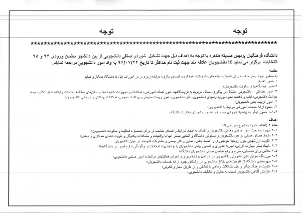 برگزاری انتخابات شورای صنفی دانشجویی 14