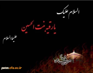 شهادت حضرت رقیه سلام الله علیها تسلیت باد