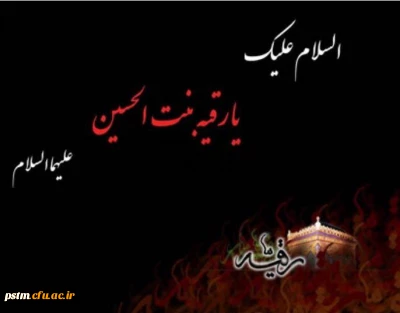 شهادت حضرت رقیه سلام الله علیها تسلیت باد