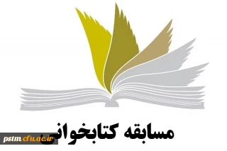 برگزاری مسابقه کتابخوانی به مناسبت هفته بهداشت روان