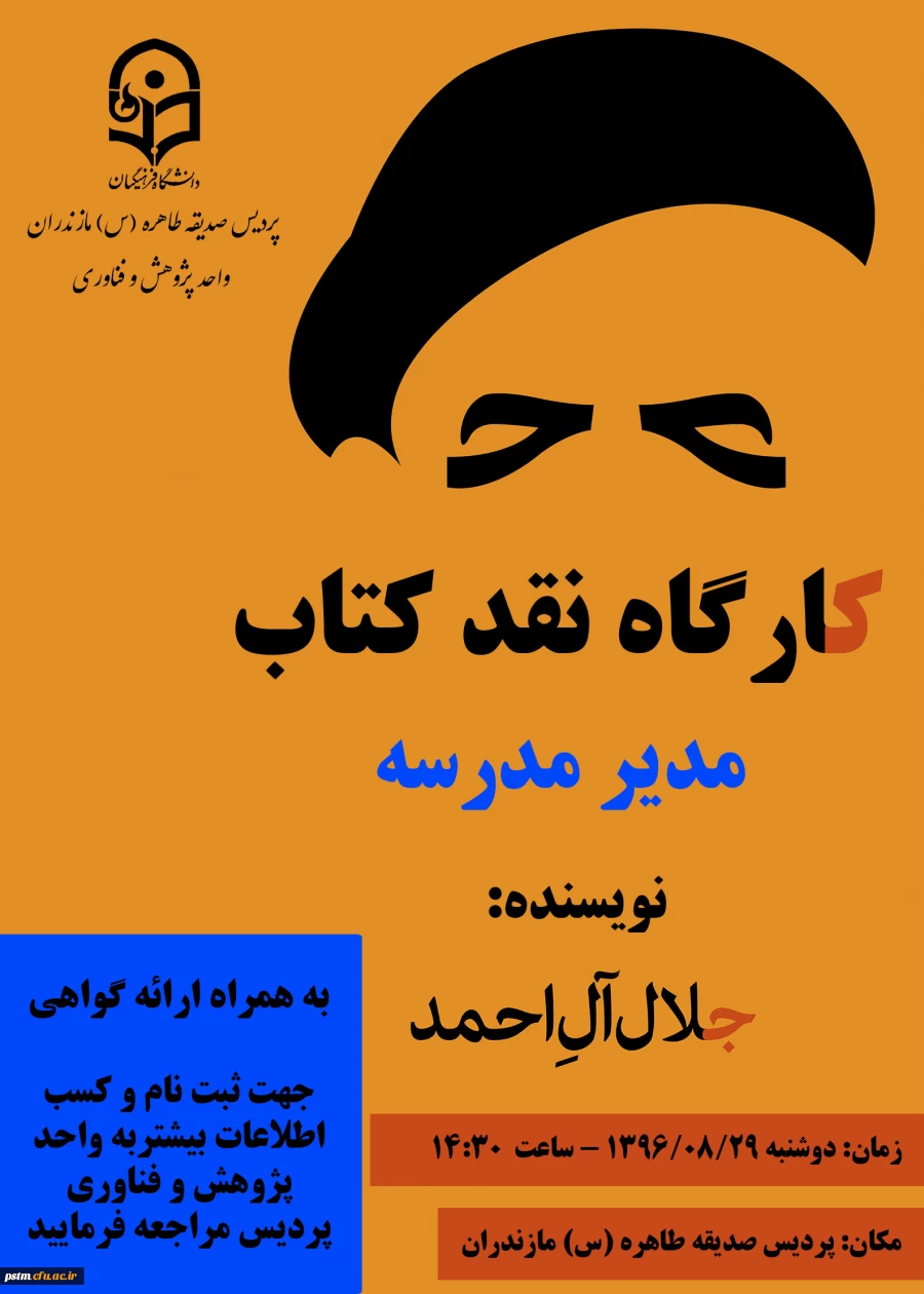 کارگاه نقد کتاب "مدیر مدرسه" جلال آل احمد