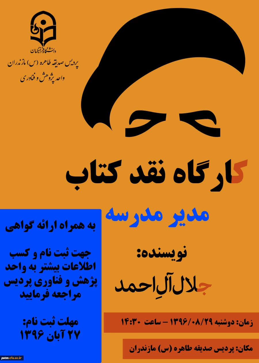 کارگاه نقد کتاب "مدیر مدرسه" جلال آل احمد