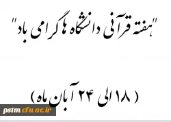 هفته قرآنی دانشگاه ها گرامی باد (18 الی 24 آبان ماه) 2