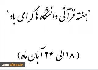هفته قرآنی دانشگاه ها گرامی باد (18 الی 24 آبان ماه)