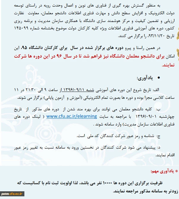 اطلاعیه برگزاری دوره های آموزش فناوری اطلاعات سازمان مدیریت ویژه دانشجو معلمان دانشگاه - سال 96