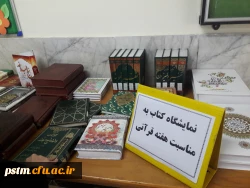برگزاری نمایشگاه کتاب قرآنی