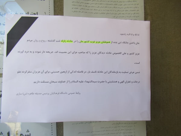 تسلیت جان باختن عده ای از هموطنان عزیز در زلزله غرب کشور 2