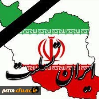 تسلیت جان باختن عده ای از هموطنان عزیز در زلزله غرب کشور 3