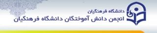 عضویت در انجمن دانش آموختگان دانشگاه فرهنگیان