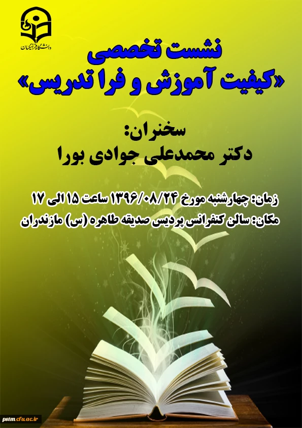 نشست تخصصی کیفیت آموزش و فرا تدریس