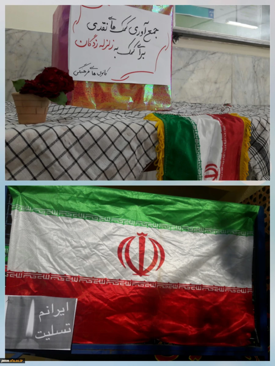 طرح جمع آوری کمک های نقدی و غیر نقدی برای مردم آسیب دیده از زلزله کرمانشاه توسط دانشگاهیان پردیس صدیقه طاهره (س) 2