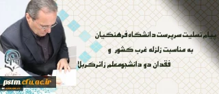 پیام تسلیت سرپرست دانشگاه فرهنگیان درپی زلزله غرب کشور و فقدان دو دانشجومعلم زائرکربلا