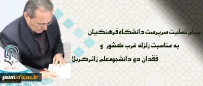 پیام تسلیت سرپرست دانشگاه فرهنگیان درپی زلزله غرب کشور و فقدان دو دانشجومعلم زائرکربلا