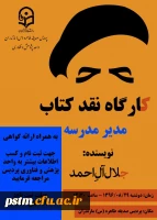 برگزاری کارگاه نقد کتاب مدیر مدرسه با حضور خانم دکتر سمانه جعفری، کارکنان و دانشجویان پردیس به مناسبت هفته کیفیت آموزش 4