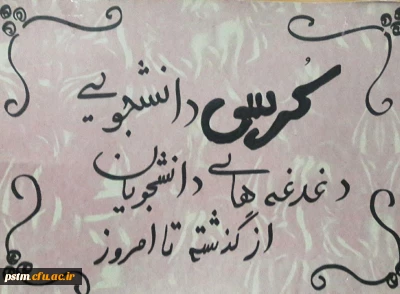 در هفته بسیج برگزار شد: برگزاری کرسی دانشجویی با محوریت دغدغه های دانشجویان از گذشته تا امروز