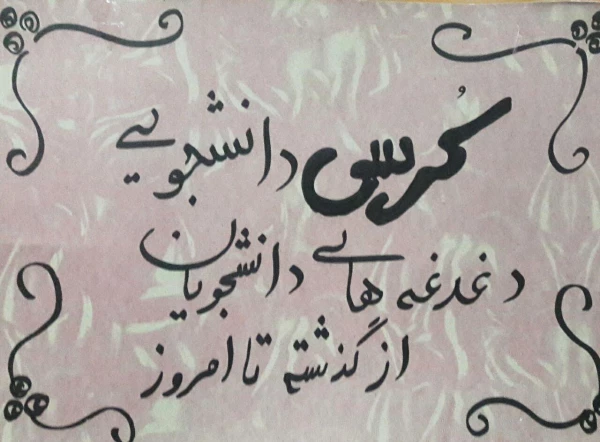 در هفته بسیج برگزار شد: برگزاری کرسی آزاداندیشی دانشجویی با محوریت دغدغه های دانشجویان از گذشته تا امروز 2