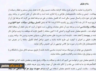 قابل توجه دانشجومعلمان جدیدالورود و افرادی که موفق به تکمیل سامانه سلامت نشده اند: تکمیل سامانه سلامت در مرحله اول حداکثر تا پایان روز یکشنبه 26 آذر ماه