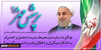 هجدهمین دوره پرسش مهر ریاست محترم جمهوری (مهلت ارسال آثار پایان آذرماه)