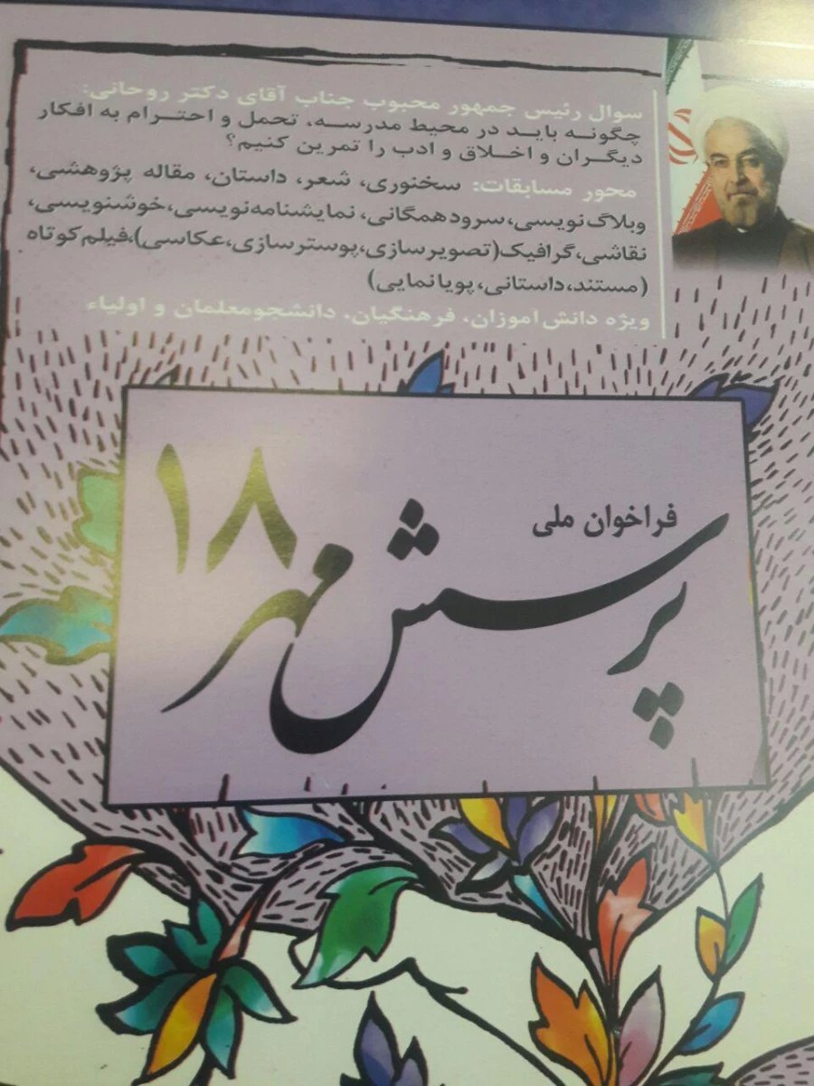 هجدهمین دوره پرسش مهر ریاست محترم جمهوری (مهلت ارسال آثار پایان آذرماه) 2