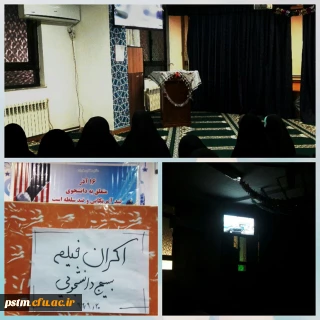 اکران فیلم یتیم خانه ایران به مناسبت گرامیداشت روز دانشجو به همت بسیج دانشجویی پردیس