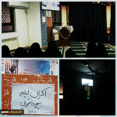 اکران فیلم یتیم خانه ایران به مناسبت گرامیداشت روز دانشجو به همت بسیج دانشجویی پردیس