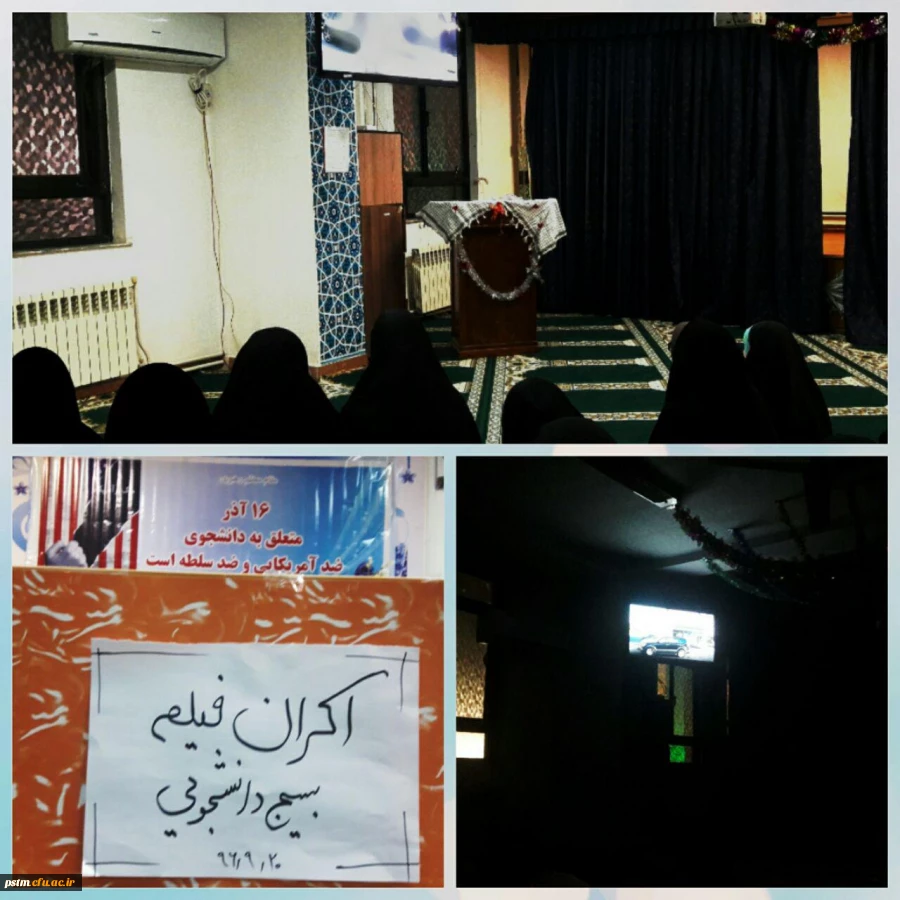 اکران فیلم یتیم خانه ایران به مناسبت گرامیداشت روز دانشجو به همت بسیج دانشجویی پردیس 2