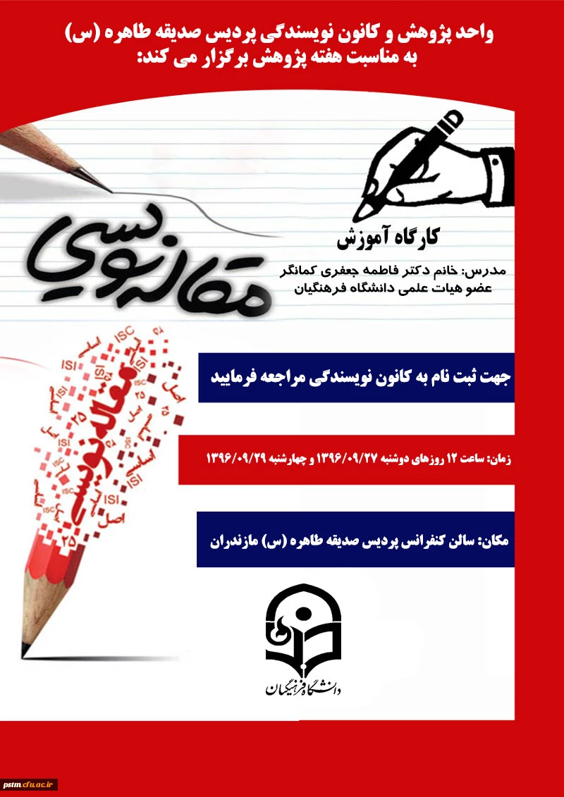 کارگاه مقاله نویسی به مناسبت هفته پژوهش 96