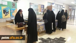 برگزاری نمایشگاه حجاب و پوشش اسلامی در پردیس 3