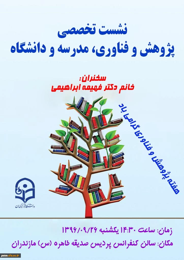 نشست تخصصی هفته پژوهش 96