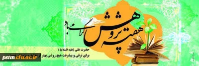 جدول روز شمار هفته پژوهش دانشگاه فرهنگیان استان مازندران 96 و نتایج ارزیابی کمیته علمی آثار پژوهشی